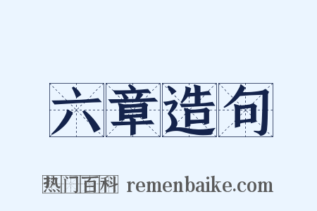 六章造句是什么意思的图片